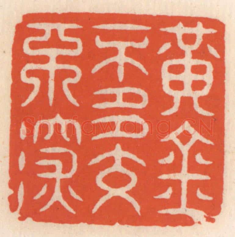 清 顾湘辑 篆刻印章作品《黄金不多不深交》
