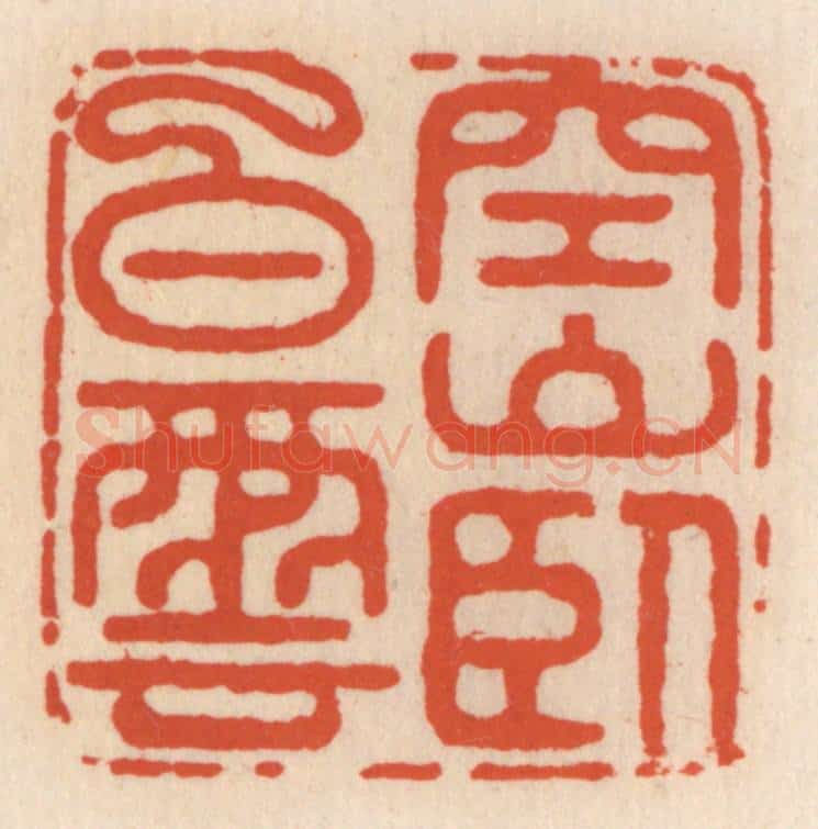 清 顾湘辑 篆刻印章作品《空山卧白云》