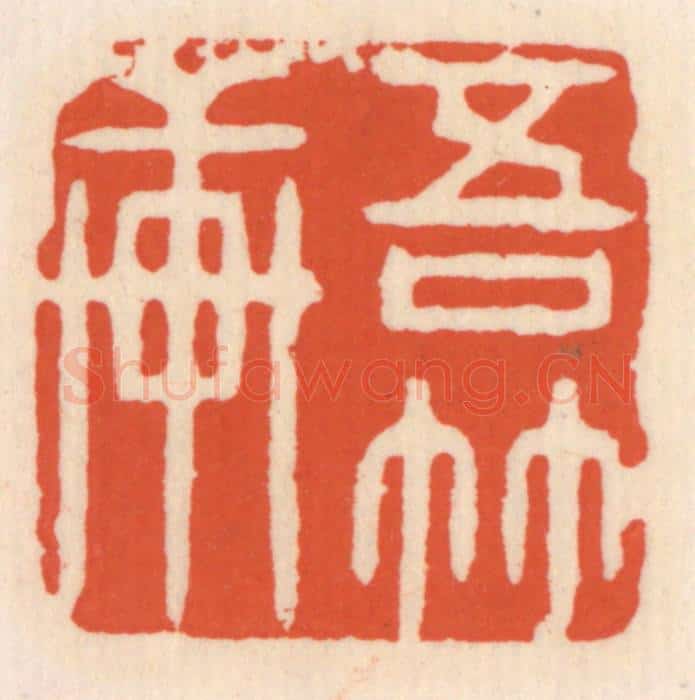 清 顾湘辑 篆刻印章作品《吾竹轩》