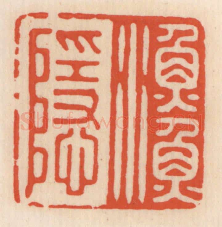 清 顾湘辑 篆刻印章作品《渔隐》
