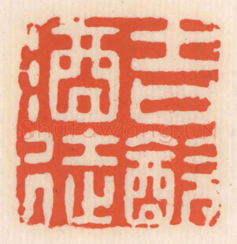 清 顾湘辑 篆刻印章作品《吉饮酒徒》