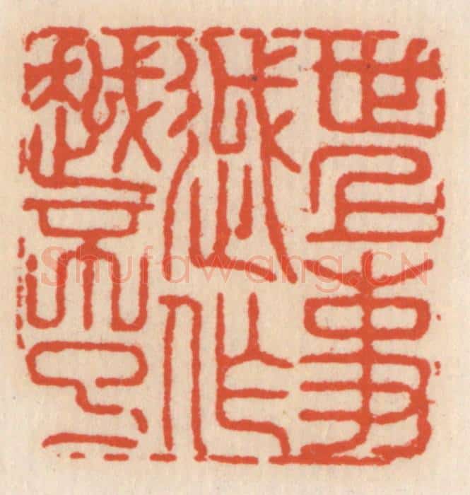 清 顾湘辑 篆刻印章作品《世上事越作越不了》