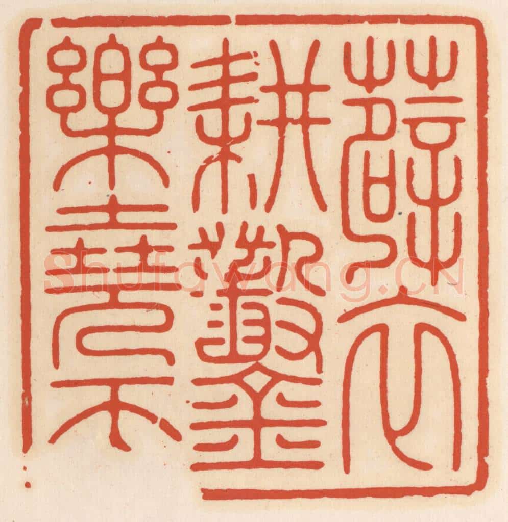 清 顾湘辑 篆刻印章作品《薜衣耕凿乐尧天》