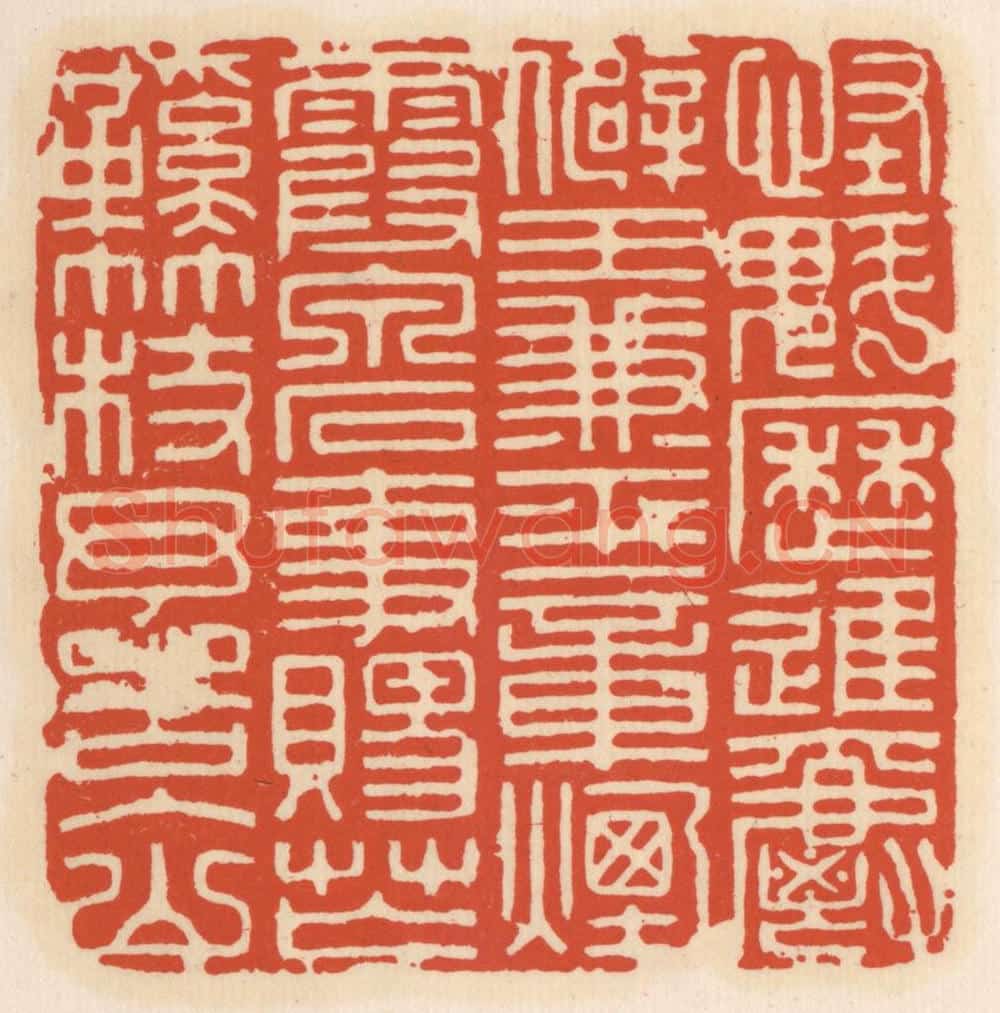清 顾湘辑 篆刻印章作品《怪魁历进爵僻王兼平章烟霞泉石事赐芒鞋竹杖予告入山》