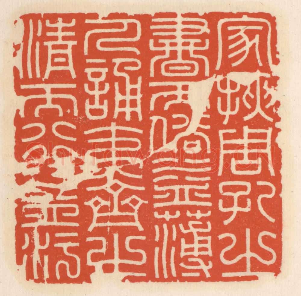清 顾湘辑 篆刻印章作品《家挟周孔之书而俗益薄,人诵夷齐之清而行益污》