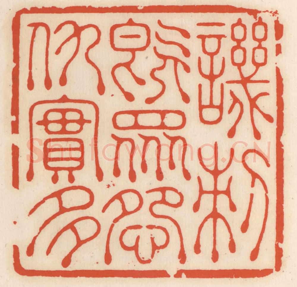 清 顾湘辑 篆刻印章作品《讥刺既众,怨仇寔多》