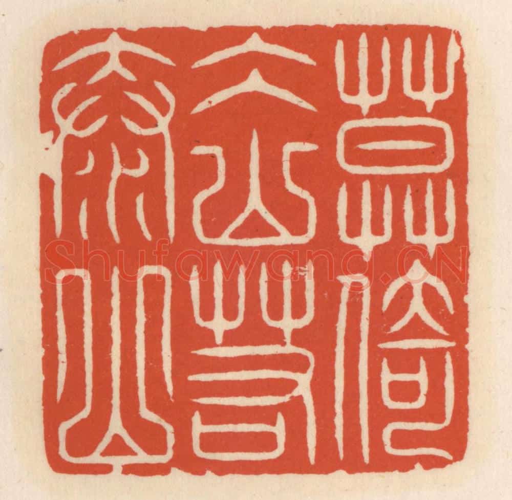 清 顾湘辑 篆刻印章作品《莫倚冰山若泰山》