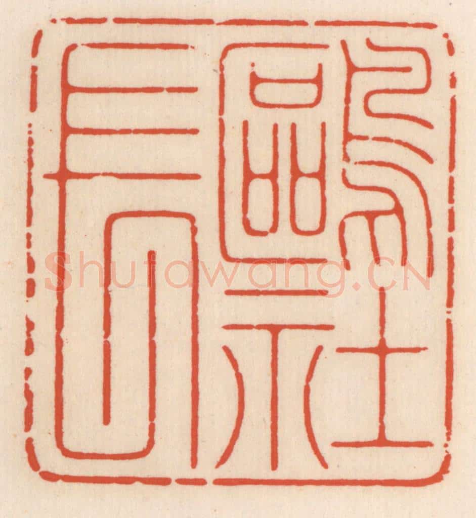 清 顾湘辑 篆刻印章作品《鸥社长》