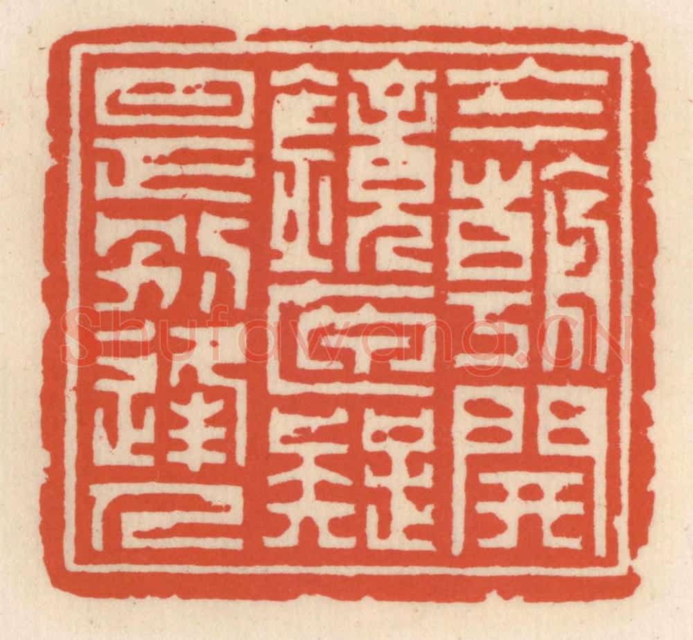 清 顾湘辑 篆刻印章作品《今朝开镜匣,疑是别逢人》