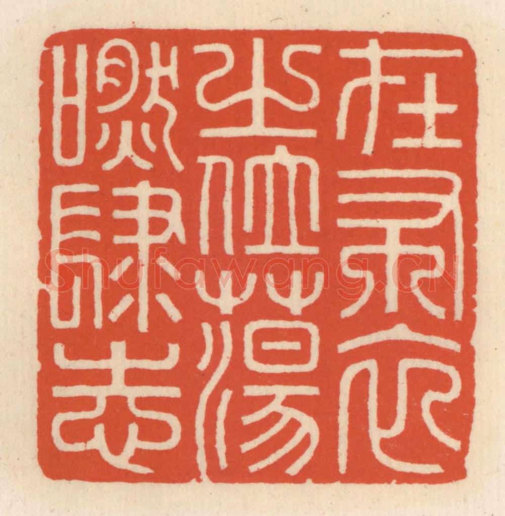 清 顾湘辑 篆刻印章作品《在布衣之位,荡肰肆志》