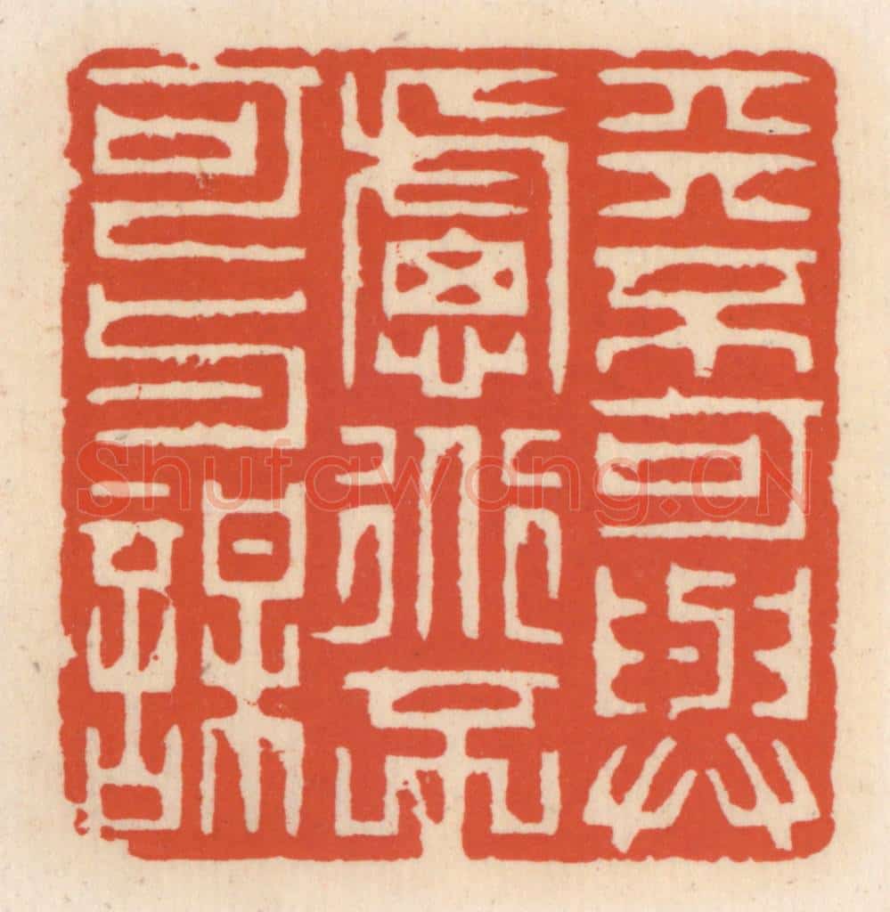 清 顾湘辑 篆刻印章作品《天不可与虑，道不可与谋》