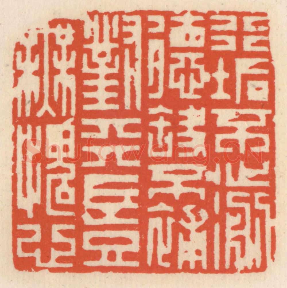 清 顾湘辑 篆刻印章作品《行垢不濊德缺不补,对天岂无愧心》