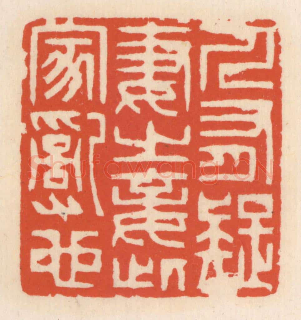 清 顾湘辑 篆刻印章作品《人有疑妻之妾,此家乱也》
