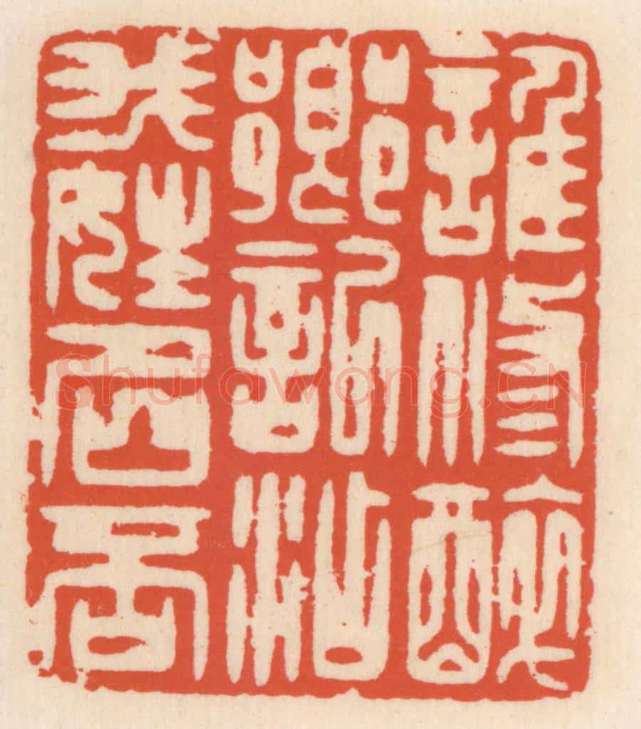 清 顾湘辑 篆刻印章作品《谁修醉乡记，添我姓名否》