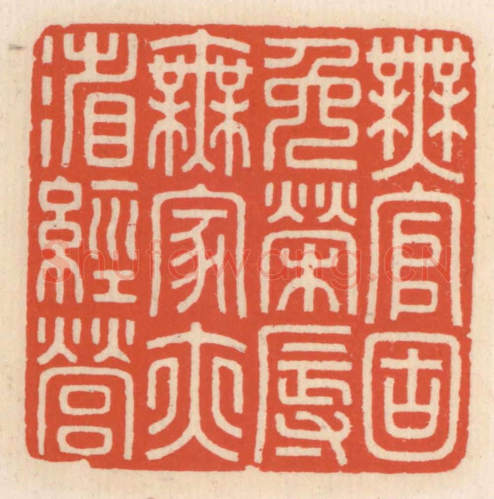 清 顾湘辑 篆刻印章作品《无官固免荣辱，无家亦省经营》