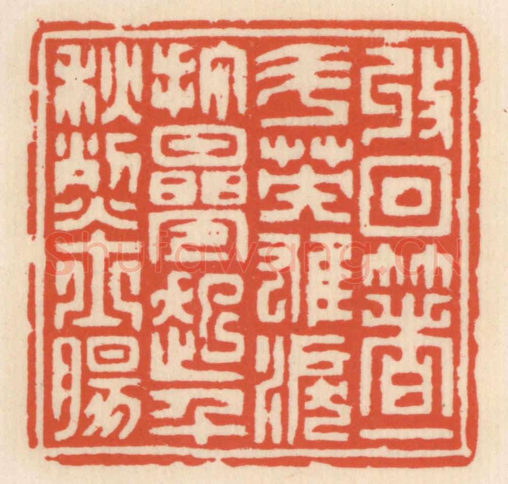 清 顾湘辑 篆刻印章作品《收回着一斗英雄泪，打迭起千龝烈士肠》