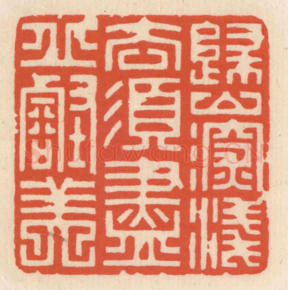 清 顾湘辑 篆刻印章作品《归山深浅意,须尽邱壑美》