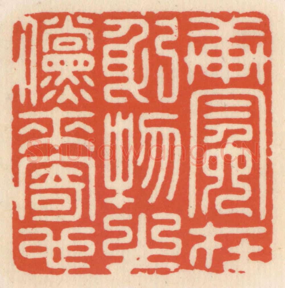 清 顾湘辑 篆刻印章作品《轩冕在躬，物之傥来寄也》