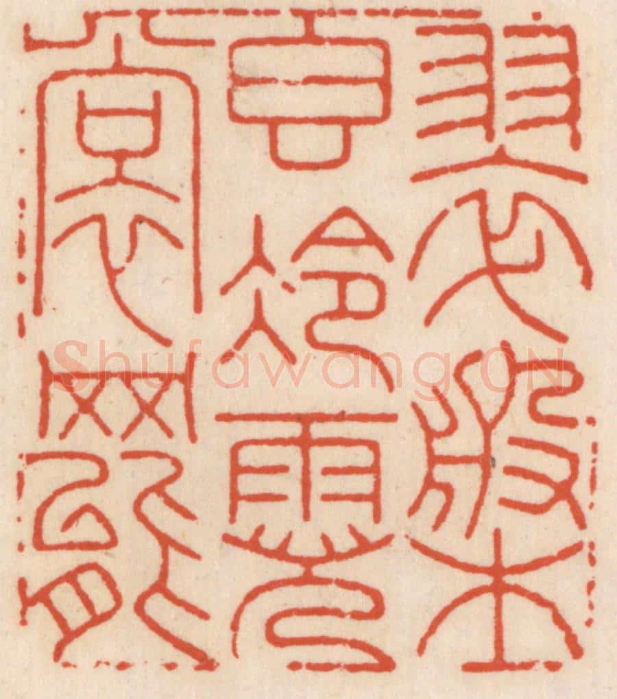 清 顾湘辑 篆刻印章作品《翠盘稥冷霓裳舞》