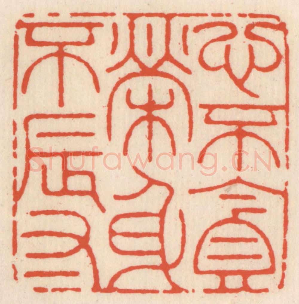 清 顾湘辑 篆刻印章作品《心不贪荣身不辱》