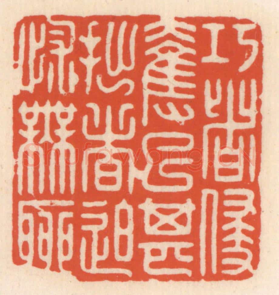 清 顾湘辑 篆刻印章作品《巧者侵夺已甚，拙者迫怵无聊》