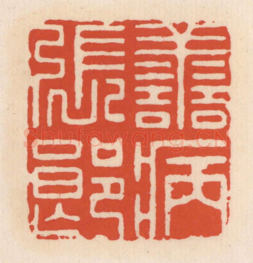 清 顾湘辑 篆刻印章作品《善病张郎》