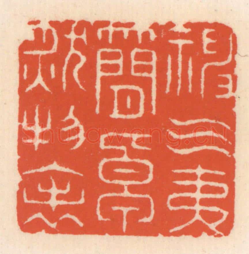清 顾湘辑 篆刻印章作品《神气夷简,卓肰物表》