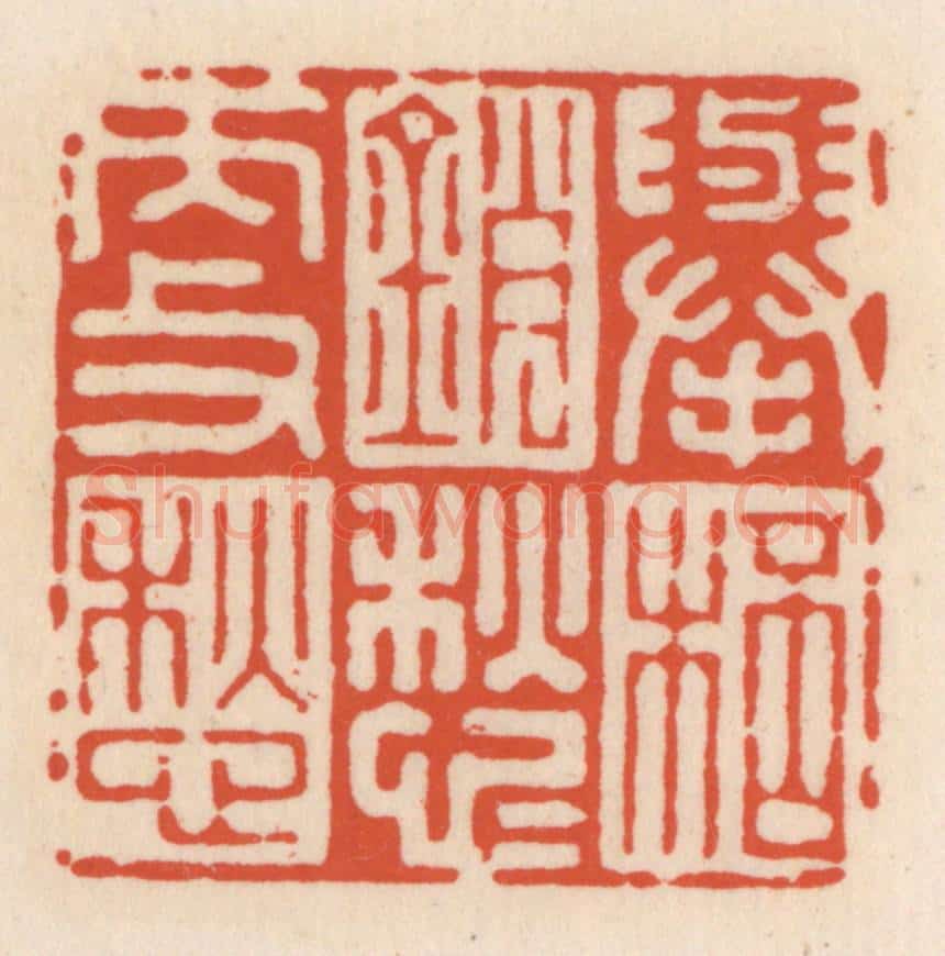 清 顾湘辑 篆刻印章作品《举杯销愁愁更愁》