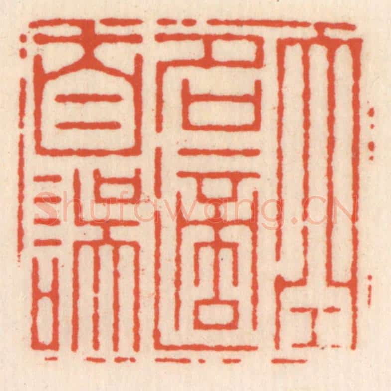 清 顾湘辑 篆刻印章作品《空名适自误》