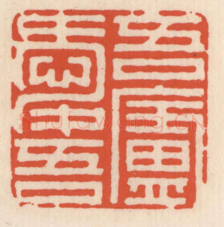 清 顾湘辑 篆刻印章作品《吾爱吾庐》
