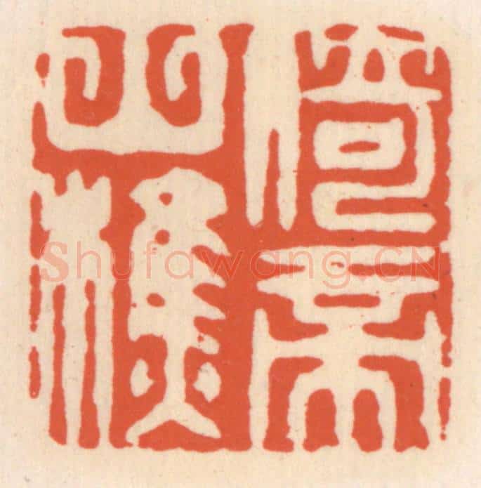 清 顾湘辑 篆刻印章作品《倚帝山樵》