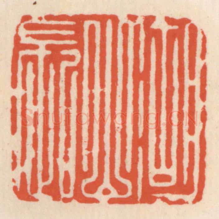 清 顾湘辑 篆刻印章作品《湖山长》