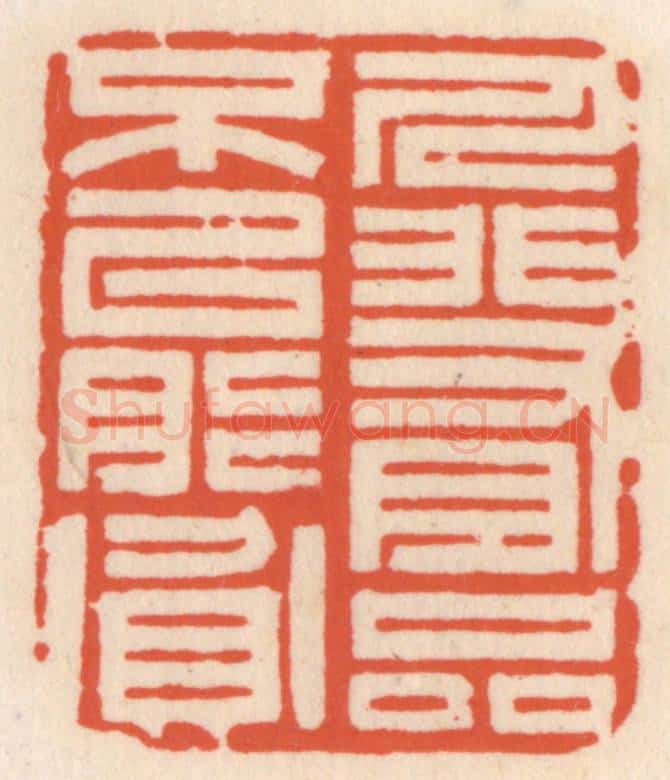 清 顾湘辑 篆刻印章作品《人非有品不能贫》