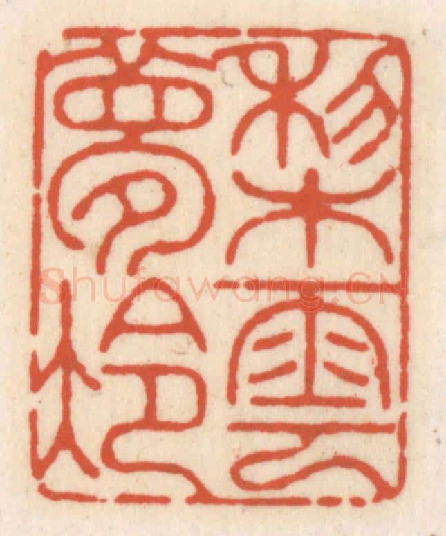 清 顾湘辑 篆刻印章作品《梨云梦冷》