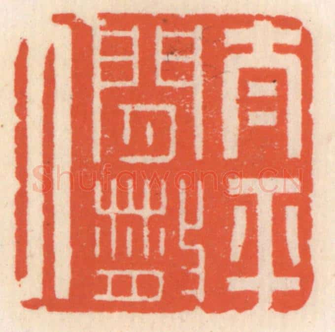 清 顾湘辑 篆刻印章作品《太平闲散人》