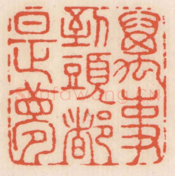 清 顾湘辑 篆刻印章作品《万事到头都是梦》