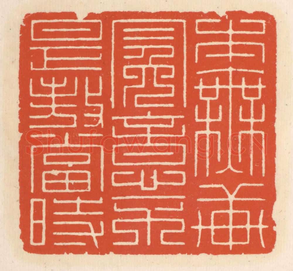 清 顾湘辑 篆刻印章作品《本无轩冕意，不是傲当旹》