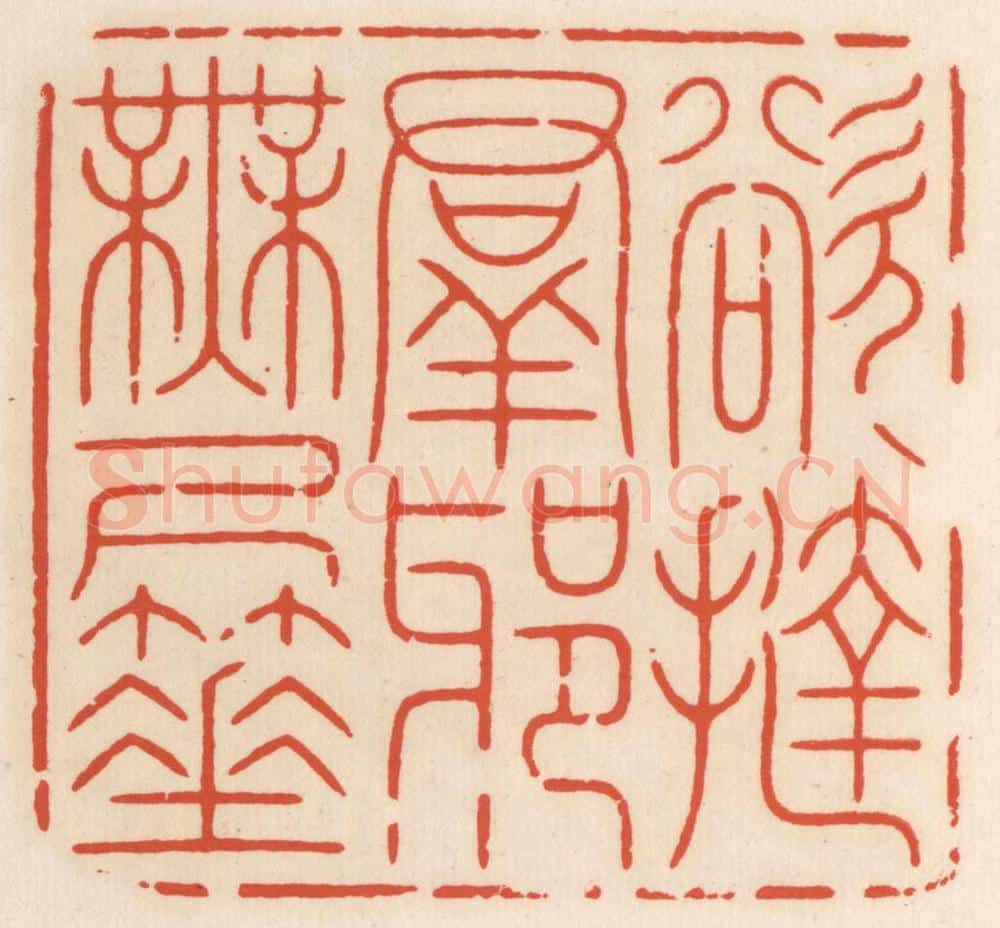 清 顾湘辑 篆刻印章作品《欲挞群邪无尺棰》