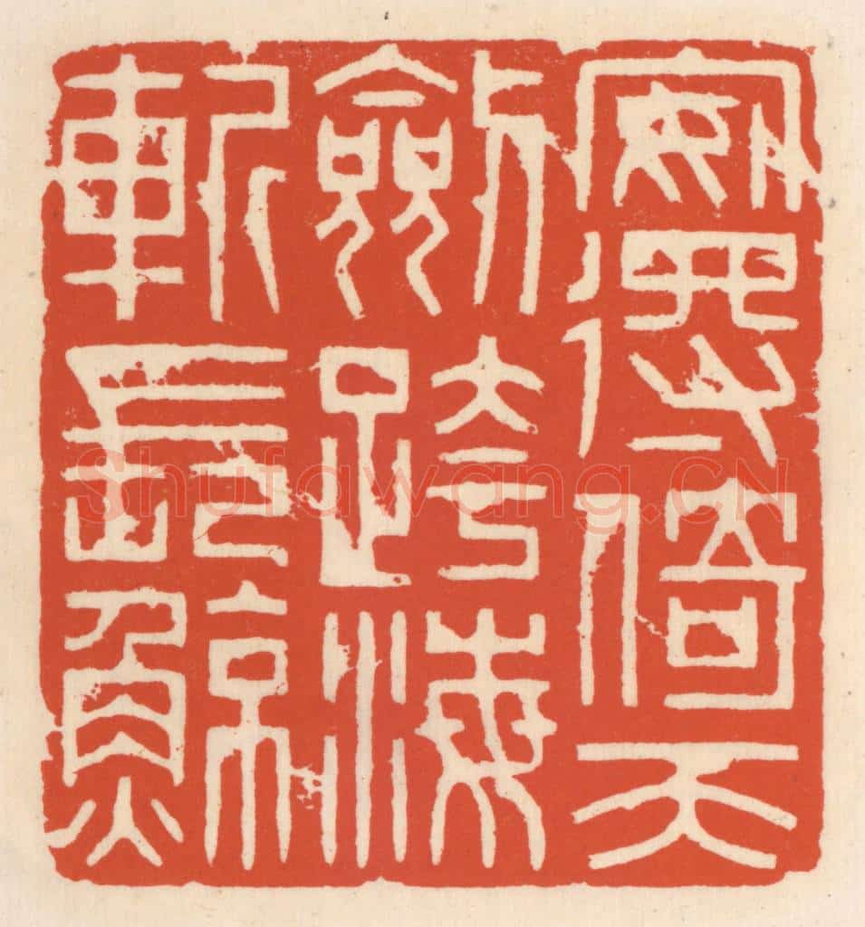 清 顾湘辑 篆刻印章作品《安得倚天剑，跨海斩长鲸》