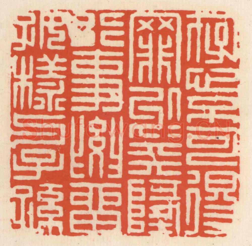 清 顾湘辑 篆刻印章作品《存心不可得罪于天地,行事要留好样与子孙》