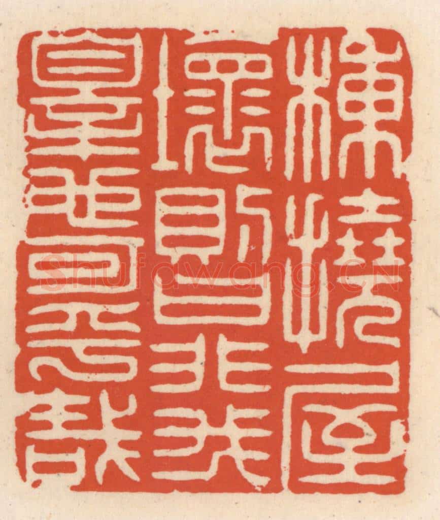 清 顾湘辑 篆刻印章作品《栋挠屋坏则曰非我辠也可乎哉》