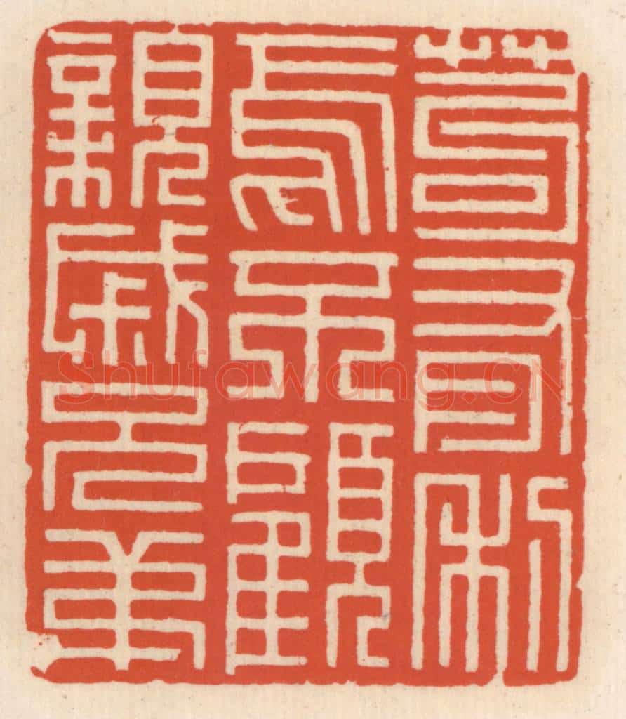 清 顾湘辑 篆刻印章作品《苟有利焉不顾亲戚兄弟》