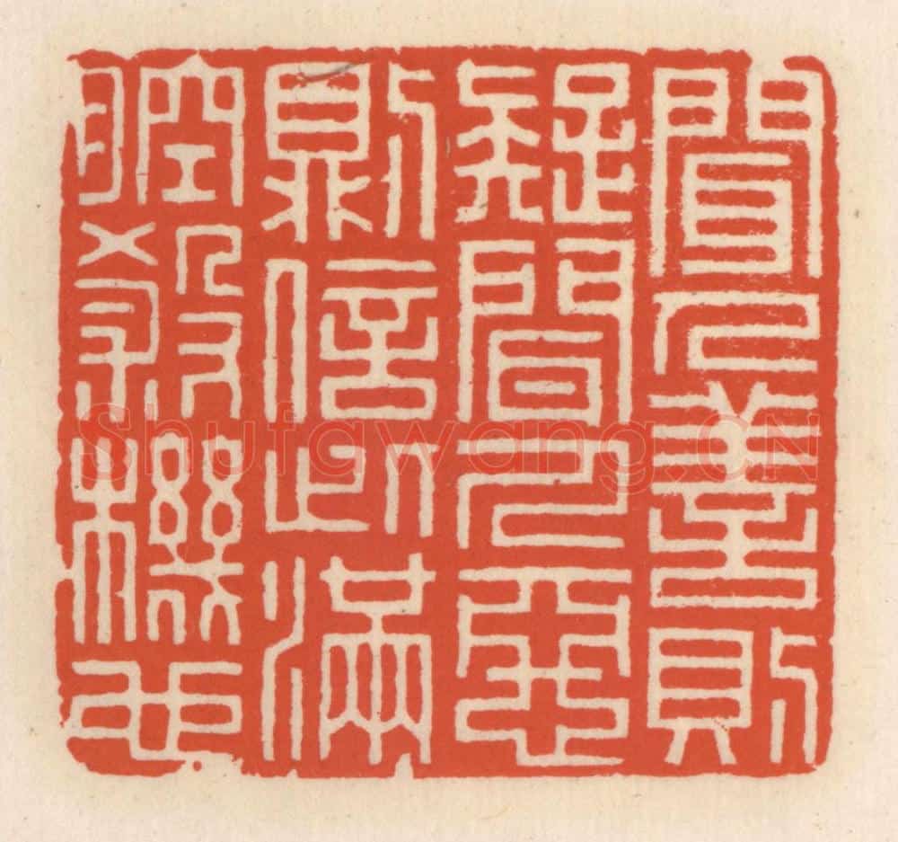 清 顾湘辑 篆刻印章作品《闻人善则疑,闻人恶则信,此满腔杀机》