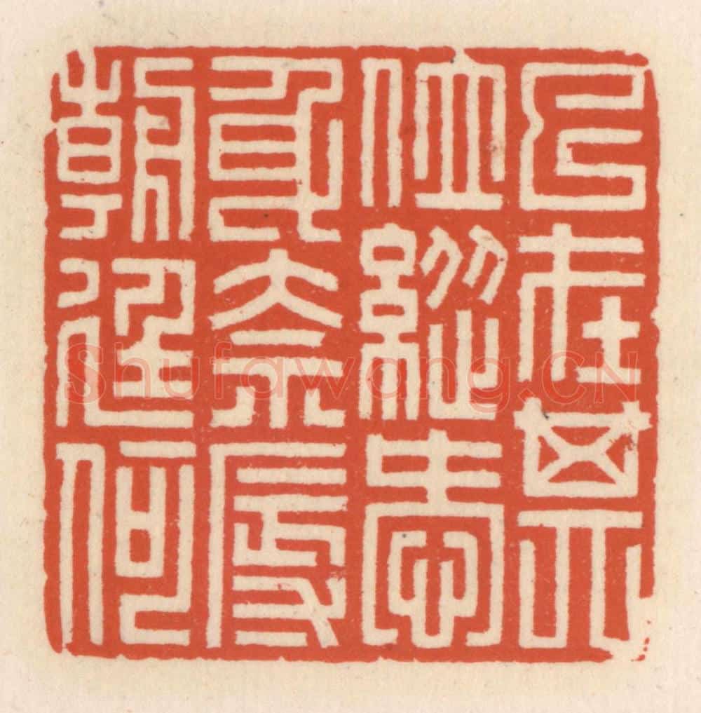 清 顾湘辑 篆刻印章作品《已在其位，纵爱身奈辱朝廷何》