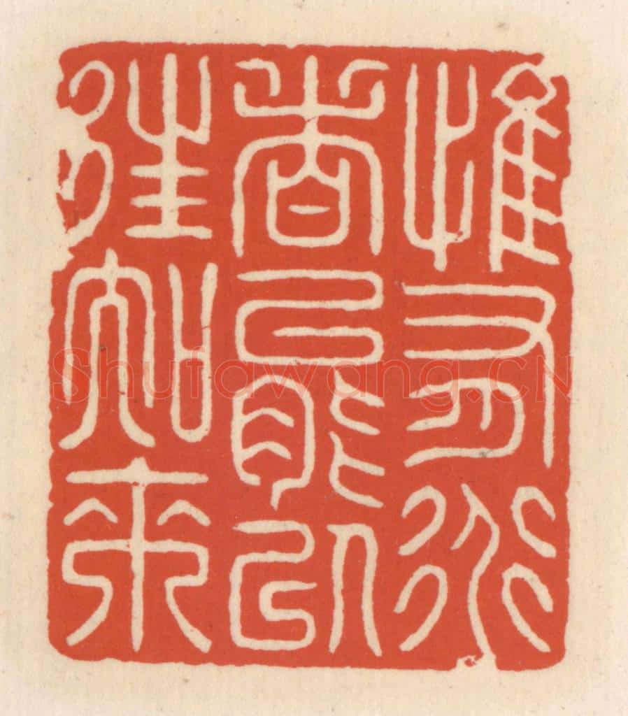 清 顾湘辑 篆刻印章作品《惟有道者能以往知来》