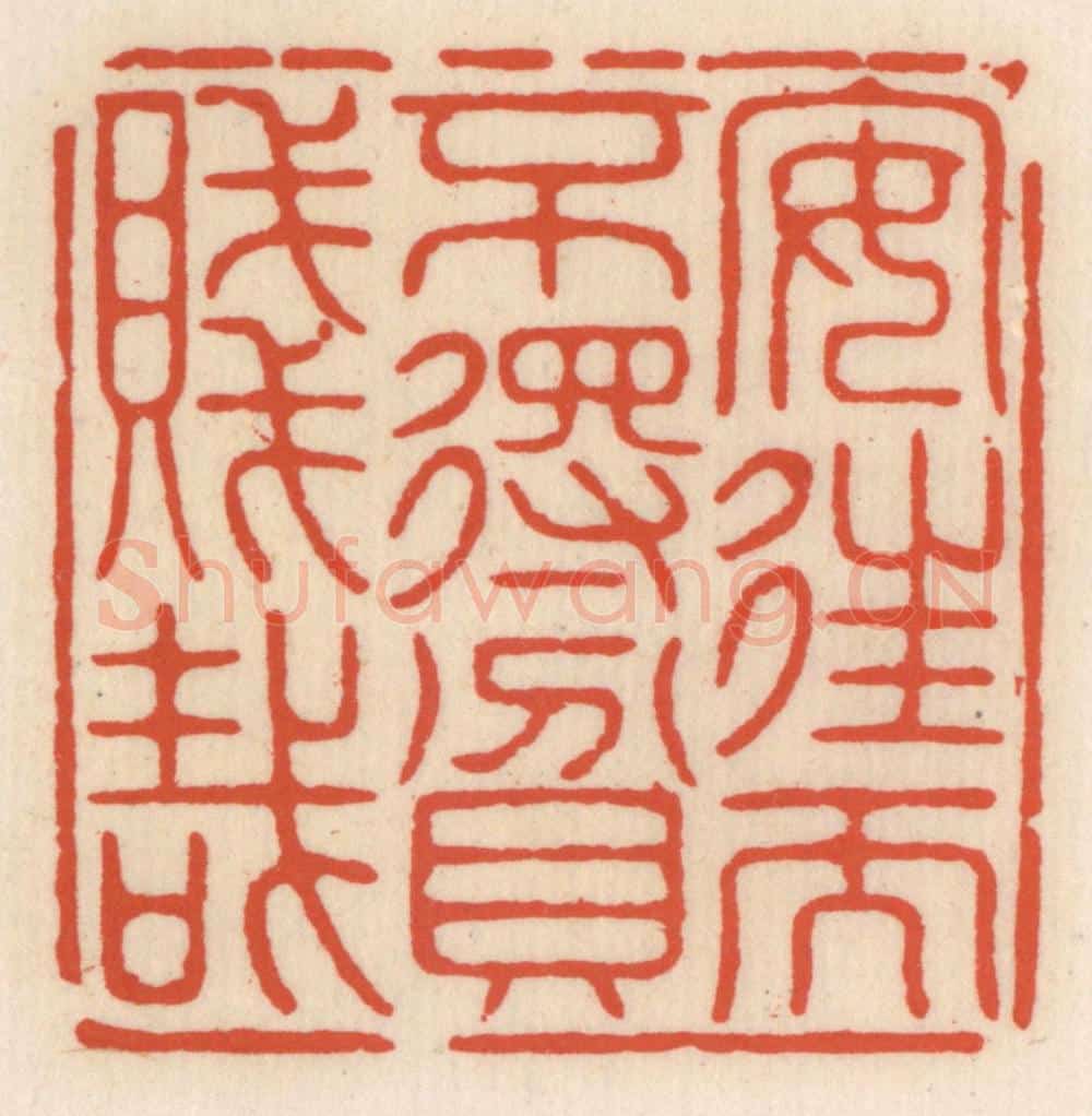 清 顾湘辑 篆刻印章作品《安住而不䙷贫贱栽》
