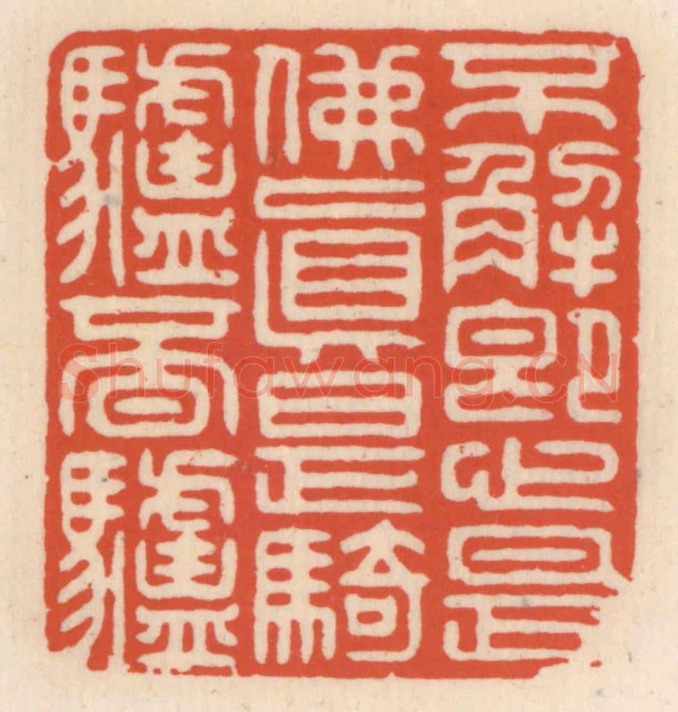 清 顾湘辑 篆刻印章作品《不解即心是佛，真是骑驴觅驴》