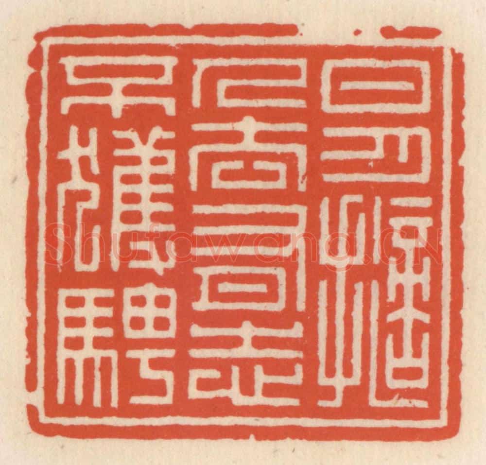 清 顾湘辑 篆刻印章作品《日月擿人去,有志不获骋》