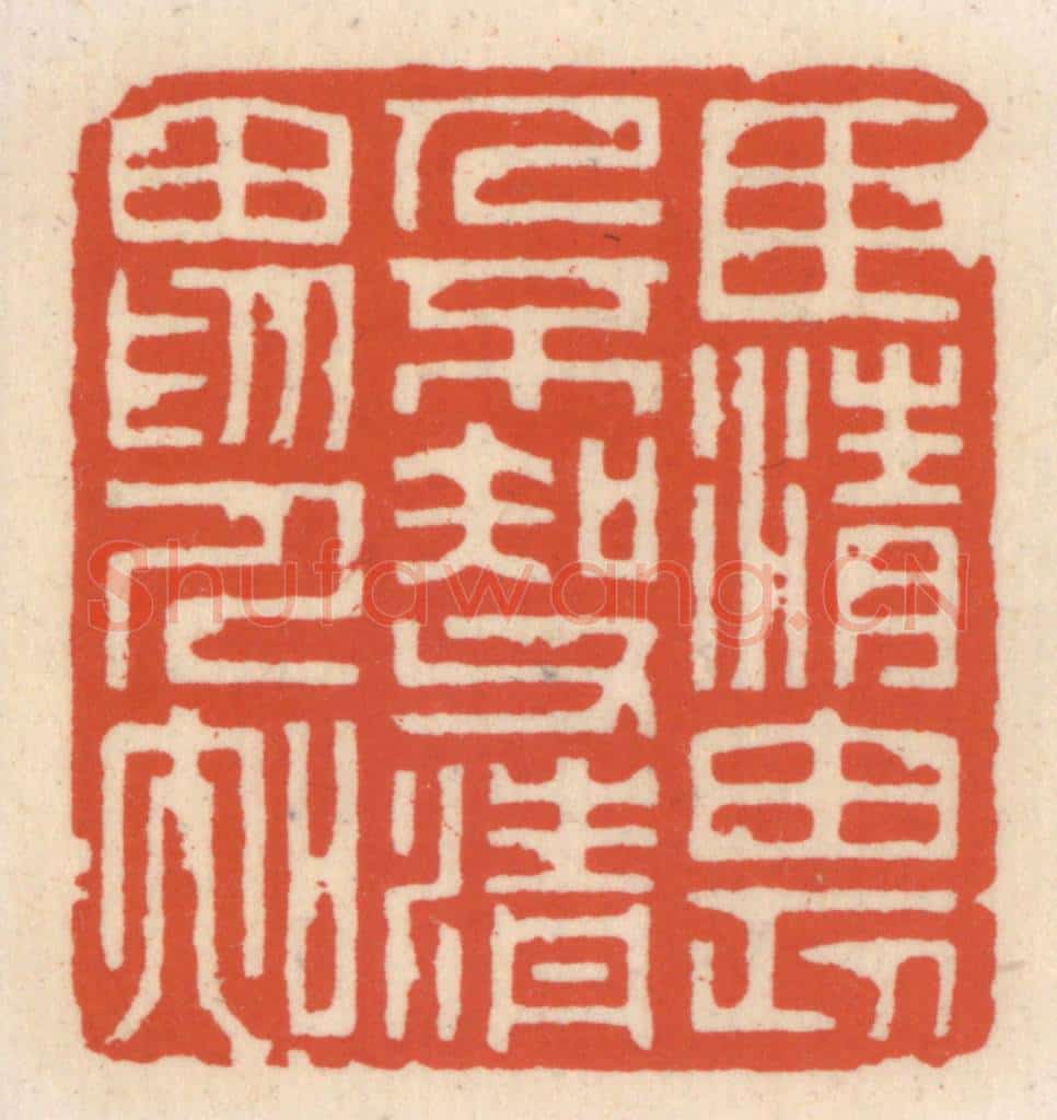 清 顾湘辑 篆刻印章作品《臣清畏人不知，父清畏人知》