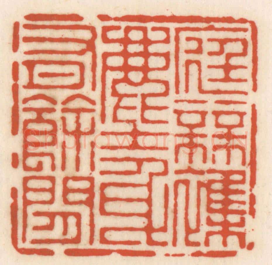 清 顾湘辑 篆刻印章作品《底无杂尘,身有余闲》